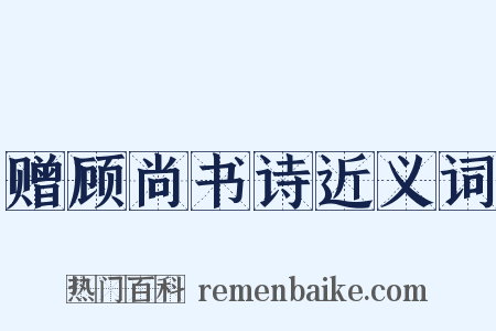赠顾尚书诗近义词是什么意思的图片